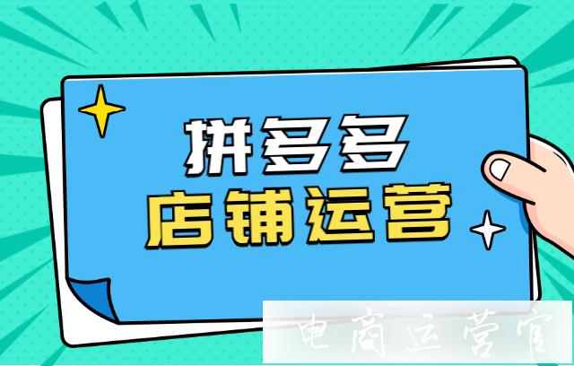 拼多多新手如何運(yùn)營(yíng)店鋪?拼多多店鋪運(yùn)營(yíng)的基礎(chǔ)流程